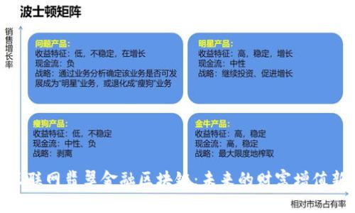 投资互联网翡翠金融区块链：未来的财富增值新机遇